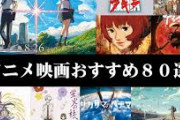アニメ映画で面白いやつ教えて！