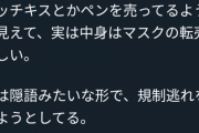 【悲報】転売ヤーさん、マスク禁止になっても関係なかった