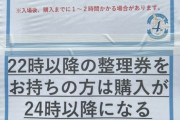 日向坂46物販『22時以降の整理券をお持ちの方は購入が24時以降になる可能性があります』