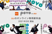 【悲報】auのpovoさん、ドコモのahamoに勝ってるはずなのに話題にならない