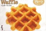 【画像】あんなに流行した「ベルギーワッフル」が廃れた理由・・・
