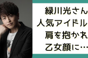 緑川光が人気アイドルに抱かれ“乙女顔”に……置鮎龍太郎「私でもそれはできないよ〜（笑）」