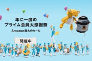 Amazon､7月に開催していたビッグセール｢プライムデー｣今年は9月に延期
