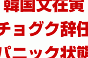 韓国文在寅の崩壊がついに始まった！　チョグク辞任でパニック状態！　支持率も急落で絶望的！