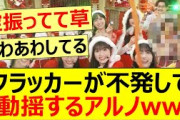 クラッカーが不発して動揺するアルノww【乃木坂46・中西アルノ・超乃木坂スター誕生！】