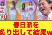 【日向坂46】ひなあいで発覚した完全春日派メンバーがコチラ【オードリー春日】