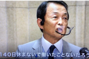 【正論】麻生太郎「140日間休まないで働いた事ない人には国会議員の苦労分からない」