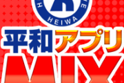 【悲報】平和アプリMIX、3月31日でサービス終了