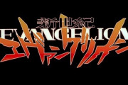 【テレビ】1995年の『エヴァ』がもたらした衝撃　時代と同調した「放送事故」級の最終回  [砂漠のマスカレード★]