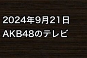 2024年9月21日のAKB48関連のテレビ