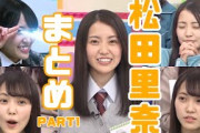 【けやかけ】まつりちゃんまとめ　part1【松田里奈】