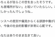 【画像】議員「れいちぇる（呼び捨て）が亡くなったそうで」