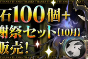 【パズドラ】5000円の「大感謝祭セット【10月】」買った？11月12月もあるのかな