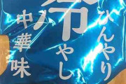 本当にひんやり感じる“冷やし中華味”ポテチ発売