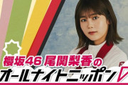 櫻坂46 尾関梨香、オールナイトニッポン単独初担当！あのゲストもｷﾀ━━━━(ﾟ∀ﾟ)━━━━!!