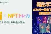 SKE48「NFTトレカ」、Coincheck NFTで取扱い開始