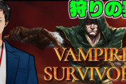 息抜きVampireSurvivorsのはずが……やしきずの脳が焼かれてしまう