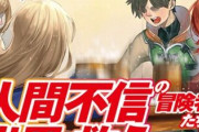 アニメ放送中「人間不信の冒険者たちが世界を救うようです」、終わる