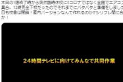 24時間テレビ生出演予定の高校ダンス部、学校はエアコン故障で臨時休校＆気温34.8℃の下屋外で練習→10人が熱中症で搬送
