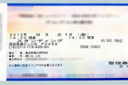 【朗報】コロナ自粛でチケットの払い戻しをしなかった人を税優遇する制度が新設！！　アーティストやスポーツ業界への善意の寄付扱いに