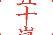 「五十嵐(いがらし)」よりカッコいい苗字ってある？