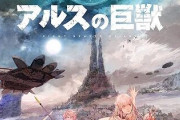 【アルスの巨獣】5話感想 急展開はいつくるのだろう