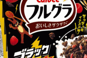 ブラックサンダーコラボのフルグラをカルビーが販売！！ これは健康にいいのか分からんが食うぞ！！
