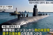 韓国入港の米海軍空母をドローンで撮影した中国人留学生らの携帯電話に軍事施設の写真500枚！