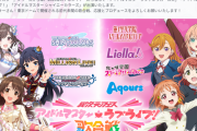異次元フェス：アイドルマスターとラブライブ！の歌合戦が12月9日・10日に東京ドームで開催決定！