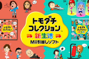 【雑談】なぜ『トモダチコレクション』の続編は出ないのか