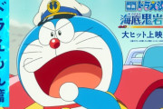 本日はドラえもんのび太の海底鬼岩城の上映日だぞ