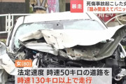 80歳女、アクセル踏み間違えて女性を轢いてパニックに　猛加速し時速130km超で交差点に突入し車５台巻き込む事故を起こす ３人死傷