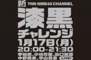 【NMB48】新YNN 「漆黒チャレンジ」生配信SP＆漆黒のチェイサーをYouTubeで公開！