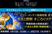 【ミューパレ】(22/04/15)「美女と野獣」すごろくツアーズが開催！ 追加楽曲に「美女と野獣 (映画原曲)」が登場！！