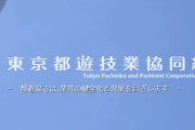 東京都遊協「パチンコ屋ではクラスター発生事例がないし施策めっちゃ頑張るから措置の緩和をお願いしたいんよ…」