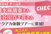 【朗報】 チーム8 長谷川百々花ちゃん 地元福島でのイベント参加 決定！！