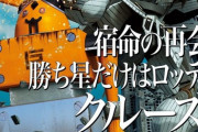 巨人とロッテでロッテを選ぶ人間なんて存在するんか？