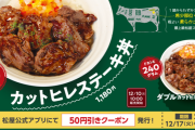 松屋のヒレステーキ丼がお値段たったの1,780円ｗｗｗｗ