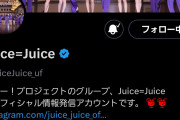 【朗報】Juice=Juiceさん、X・Instagram・TikTokのそれぞれで16万フォロワー突破ｷﾀ━━━━(ﾟ∀ﾟ)━━━━!!