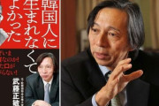 韓国人「元駐韓日本大使の武藤正敏先生が考える文在寅支持率回復のヒント」