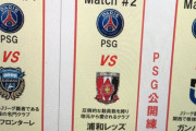 ◆悲報◆パリ・サンジェルマンの日本ツアー、1000万円チケットも！The集金ツアー?