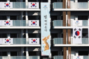 世界が問題児韓国の認識を持つだろうね　〜　【東京五輪】 韓国選手団、「李舜臣垂れ幕」の代わりに「虎が降りてくる」