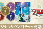 「ゼルダの伝説 スカイウォードソード オリジナルサウンドトラック」発売決定！