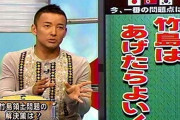 【動画あり】山本太郎さん「竹島は”悪い象徴の島”なので韓国にあげればいい」