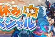 【パズドラ】『夏休みスペシャル(後半)』イベント実施！新スペダン「秘才の氷城」登場！