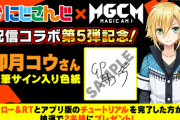 MAGICAMIコラボでプレゼントされる卯月コウの直筆サインが……【にじさんじ】