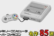 スーパーファミコンで最初に買ったゲーム