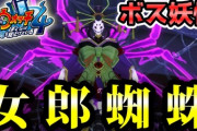 【妖怪ウォッチ4ぷらぷら】ボス妖怪「女郎蜘蛛」を倒してアヤメちゃんを救え！イケメンたちを解放してアシストを貰おう！ストーリー実況 Yo-kai Watch 4 ＋＋ ニャン速ちゃんねる