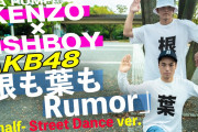 【速報】AKB48「根も葉もRumor」踊ってみた　DA PUMPバージョンｷﾀ━━━━(ﾟ∀ﾟ)━━━━!!
