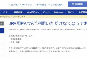 【競馬/有馬記念】ジャパンネット銀行の即PATシステム障害で入金ができないやつwww